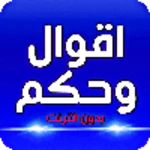 اقوال و حكم الحياة بدون نت android application logo